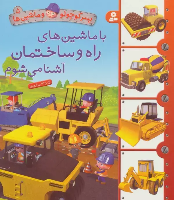 جلد کتاب پسر کوچولو و ماشین ها 5 (با ماشین های راه و ساختمان آشنا می شوم)