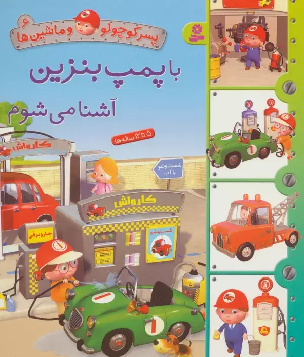 جلد کتاب پسر کوچولو و ماشین ها 6 (با پمپ بنزین آشنا می شوم)