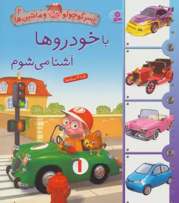 جلد کتاب پسر کوچولو و ماشین ها 2 (با خودروها آشنا می شوم)