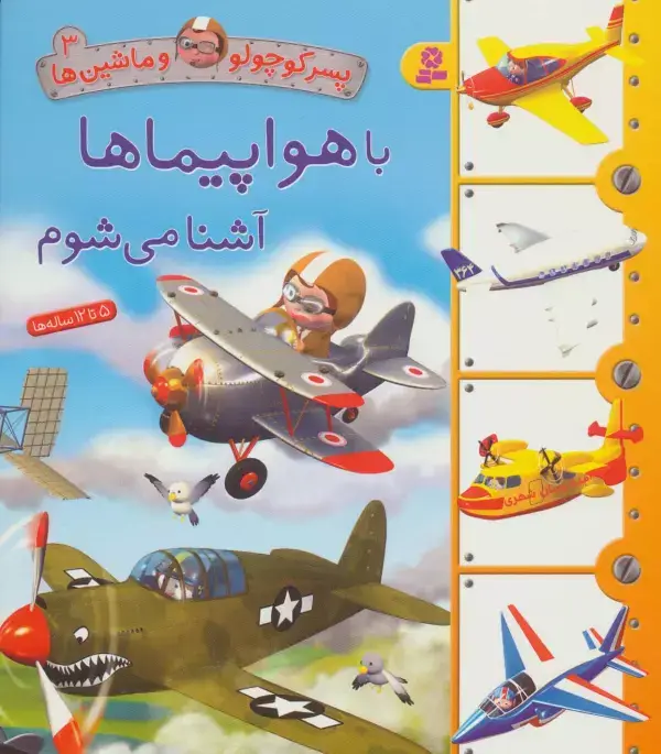 جلد کتاب پسر کوچولو و ماشین ها 3 (با هواپیماها آشنا می شوم)
