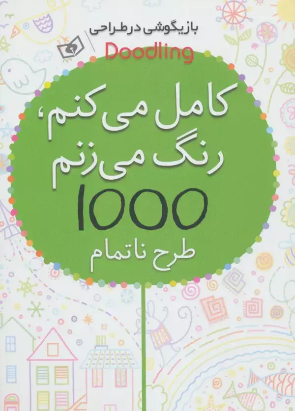 جلد کتاب بازیگوشی در طراحی Doodling (کامل می کنم،رنگ می زنم،1000 طرح ناتمام)