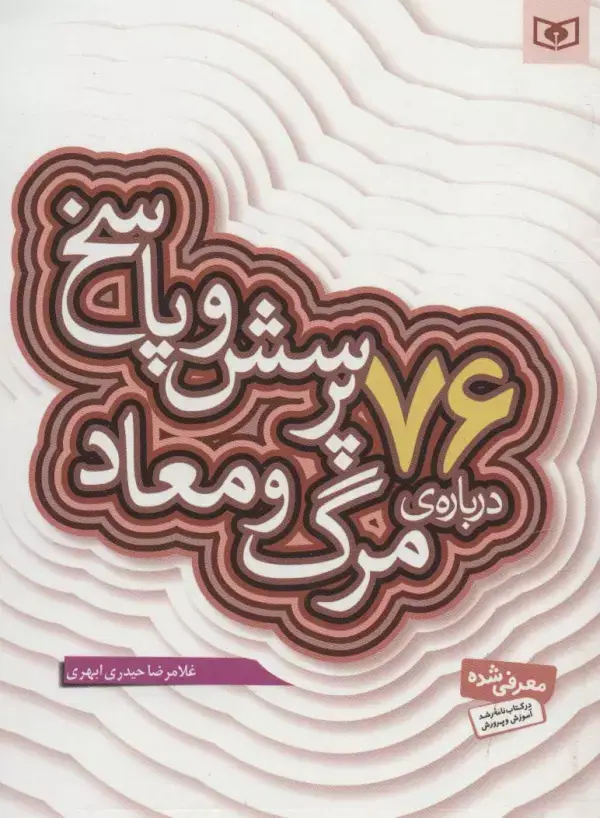 جلد کتاب پرسش و پاسخ دینی با نسل نو 5 (76 پرسش و پاسخ درباره ی مرگ و معاد)