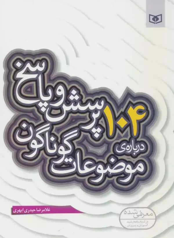 جلد کتاب پرسش و پاسخ دینی با نسل نو10 (104 پرسش درباره ی موضوعات گوناگون)