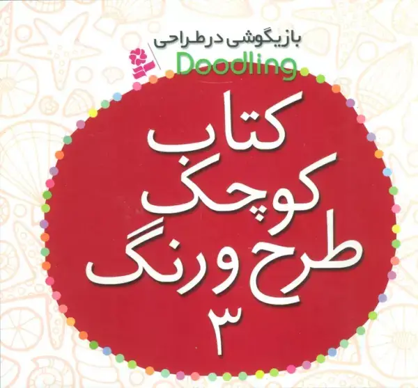 جلد کتاب بازیگوشی در طراحی Doodling (کتاب کوچک طرح و رنگ 3)