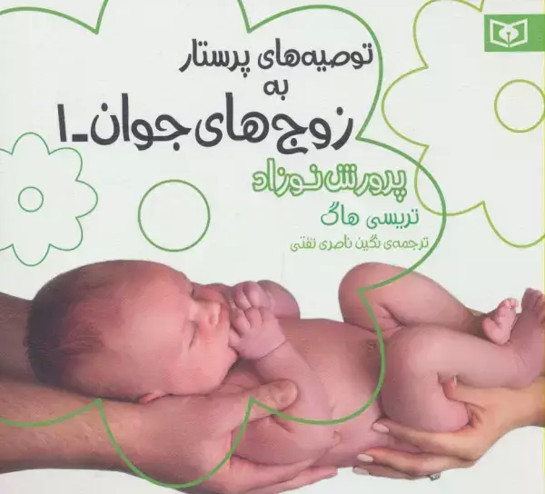 جلد کتاب توصیه های پرستار به زوج های جوان 1 (پرورش نوزاد)
