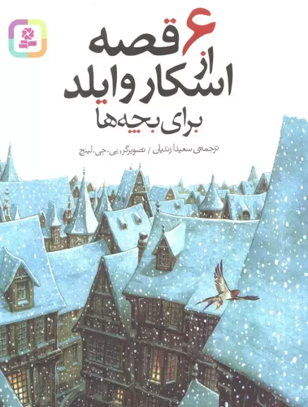 جلد کتاب 6 قصه از اسکار وایلد (برای بچه ها)