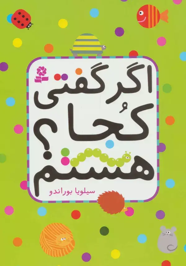 جلد کتاب اگر گفتی کجا هستم؟ (گلاسه)