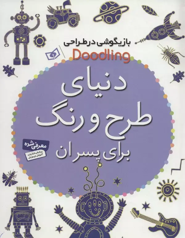 جلد کتاب بازیگوشی در طراحی Doodling (دنیای طرح و رنگ برای پسران)