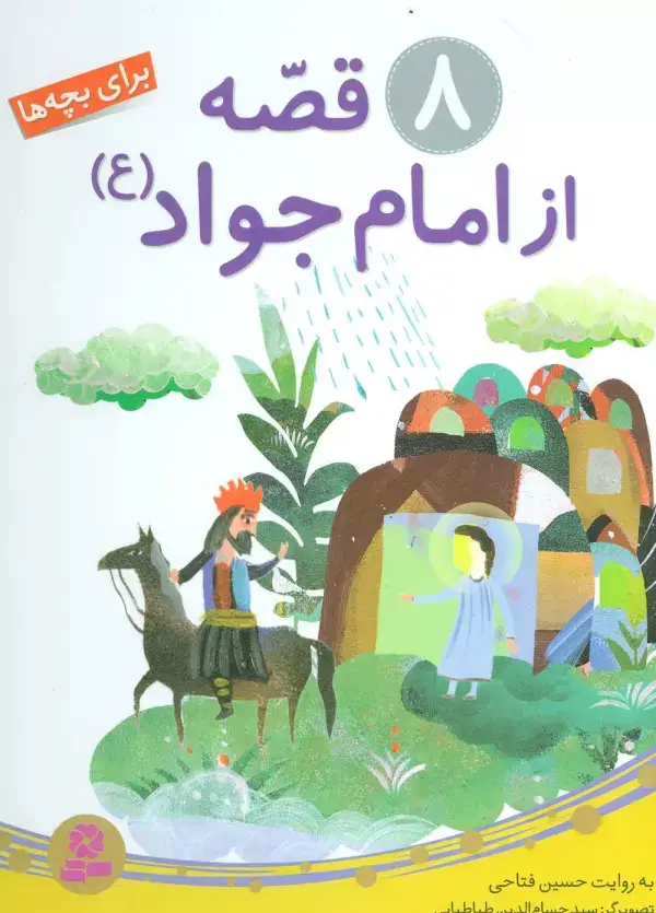 جلد کتاب 8 قصه از امام جواد (ع)،(برای بچه ها)،(گلاسه)