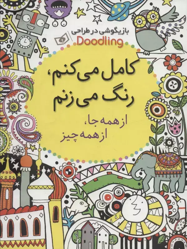 جلد کتاب بازیگوشی در طراحی Doodling (کامل می کنم،رنگ می زنم:از همه جا،از همه چیز)