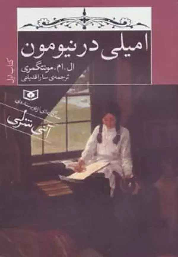 جلد کتاب امیلی در نیومون (کتاب اول)