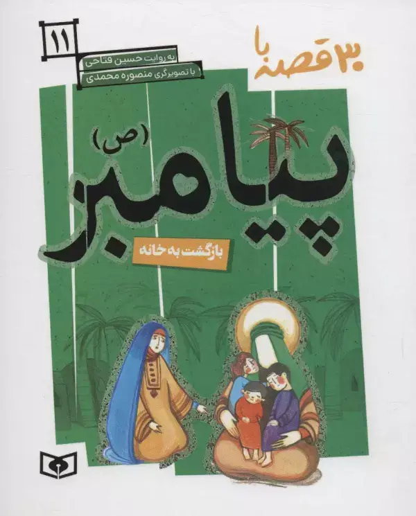 جلد کتاب 30 قصه با پیامبر (ص)11 (بازگشت به خانه)