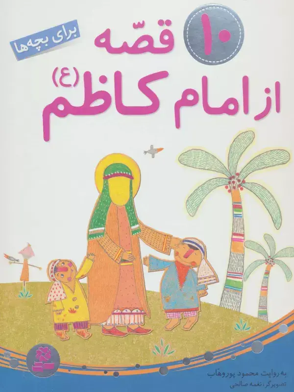 جلد کتاب 10 قصه از امام کاظم (ع)،(برای بچه ها)،(گلاسه)