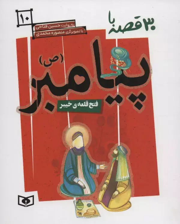 جلد کتاب 30 قصه با پیامبر (ص)10 (فتح قلعه ی خیبر)