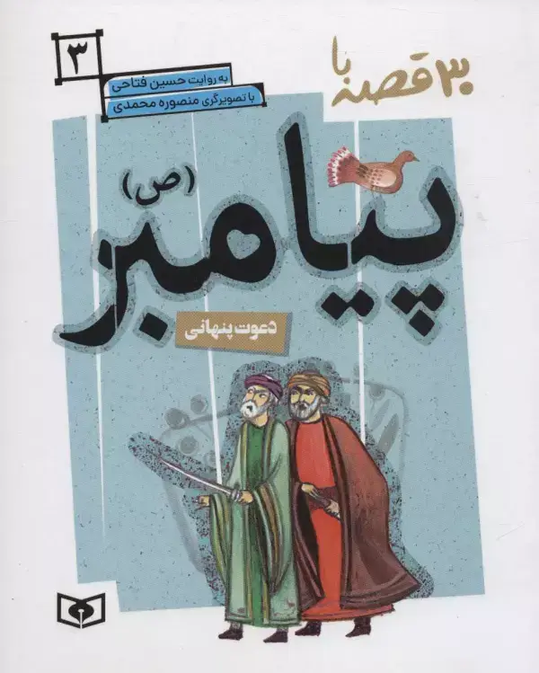 جلد کتاب 30 قصه با پیامبر (ص) 3 (دعوت پنهانی)
