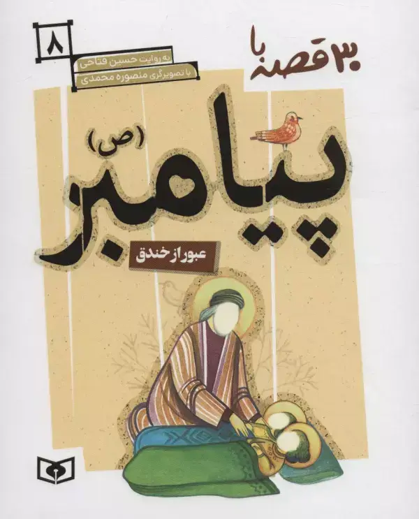 جلد کتاب 30 قصه با پیامبر (ص) 8 (عبور از خندق)