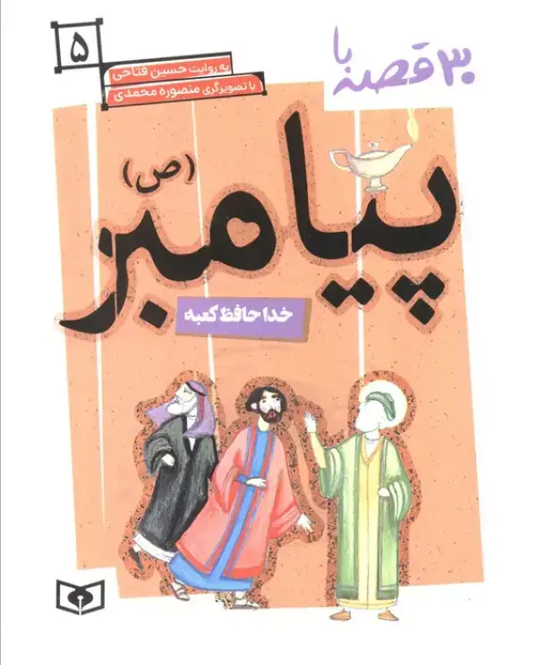 جلد کتاب 30 قصه با پیامبر (ص) 5 (خداحافظ کعبه)