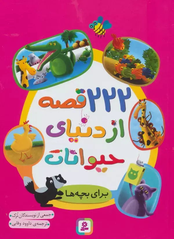 جلد کتاب 222 قصه از دنیای حیوانات (برای بچه ها)