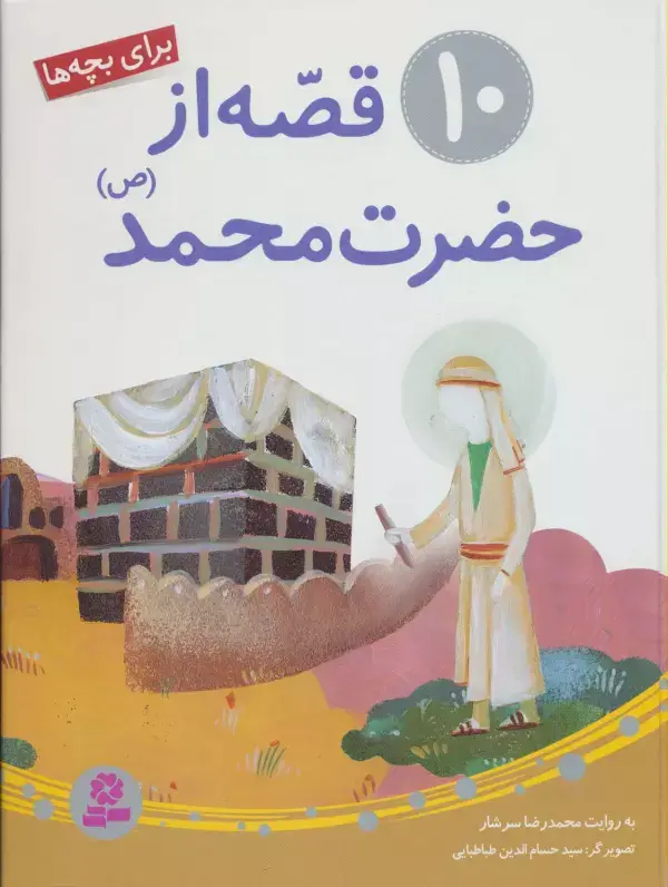 جلد کتاب 10 قصه از حضرت محمد (ص)،(برای بچه ها)