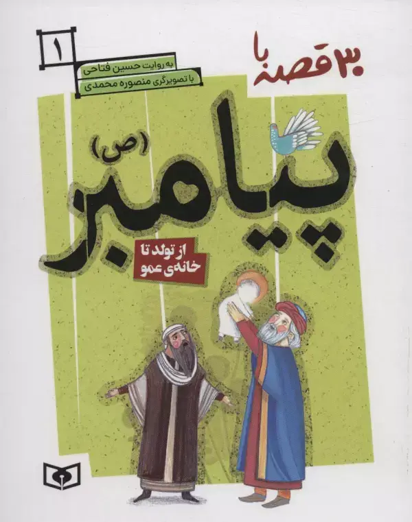 جلد کتاب 30 قصه با پیامبر (ص) 1 (از تولد تا خانه ی عمو)