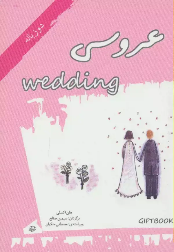 جلد کتاب عروسی (کتاب هدیه)،(گلاسه)