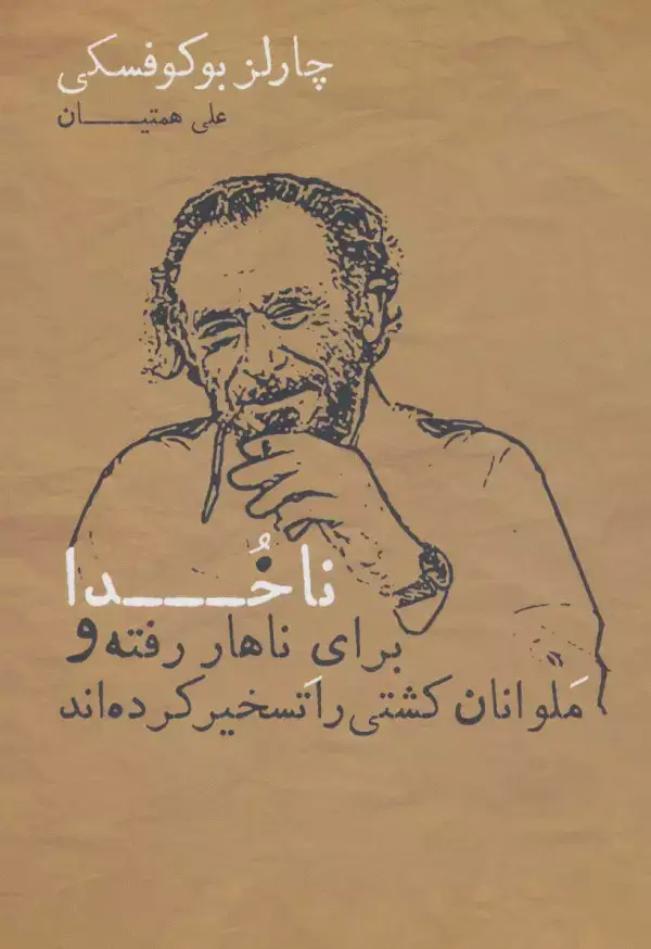 جلد کتاب ناخدا برای ناهار رفته و ملوانان کشتی را تسخیر کرده اند
