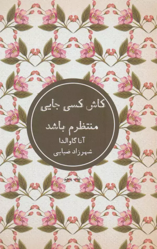 جلد کتاب کاش کسی جایی منتظرم باشد