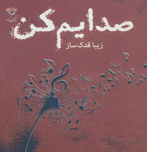 جلد کتاب صدایم کن