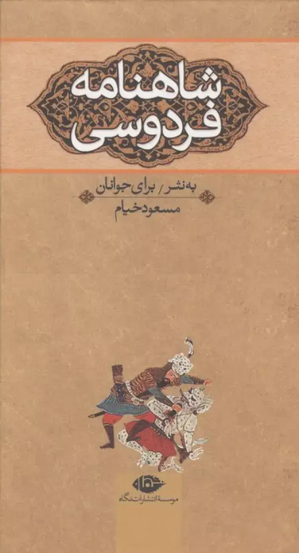 جلد کتاب شاهنامه فردوسی (به نثر برای جوانان)،(3جلدی)