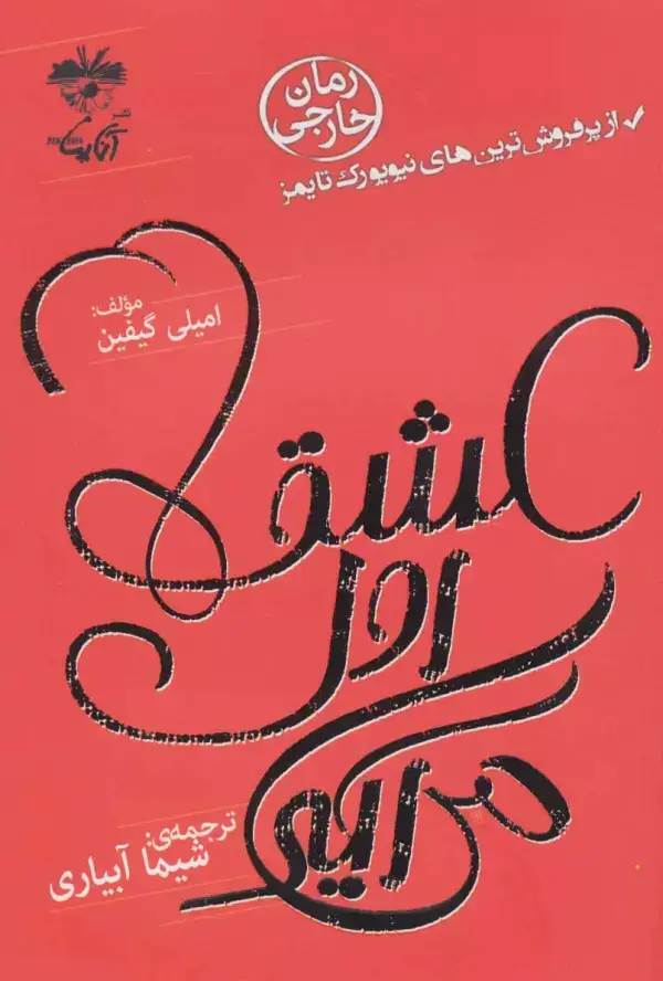 جلد کتاب عشق اول می آید