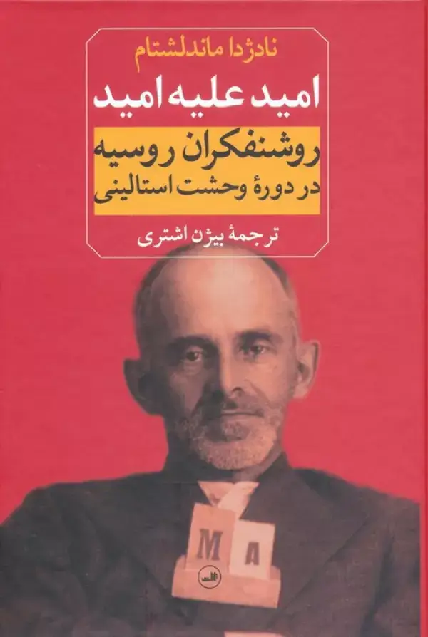 جلد کتاب امید علیه امید (روشنفکران روسیه در دوره وحشت استالینی)