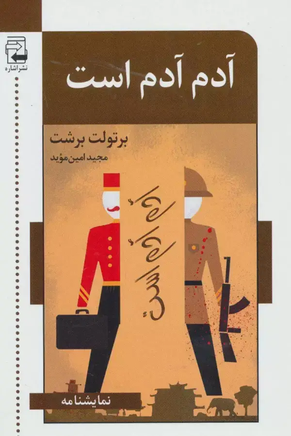 جلد کتاب آدم آدم است (نمایشنامه)