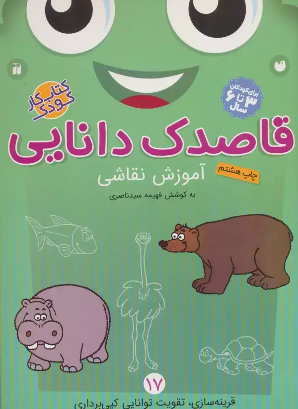 جلد کتاب قاصدک دانایی17 (آموزش نقاشی)