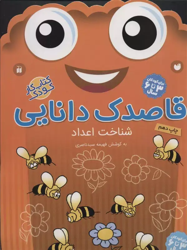 جلد کتاب قاصدک دانایی 9 (شناخت اعداد)