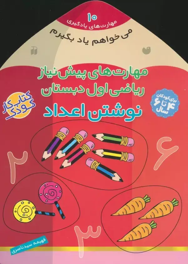 جلد کتاب می خواهم یاد بگیرم10 (مهارت های پیش نیاز ریاضی اول دبستان (نوشتن اعداد))