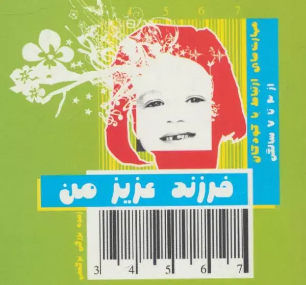جلد کتاب فرزند عزیز من 2 (مهارت های ارتباط با کودکان از 3 تا 7 سالگی)