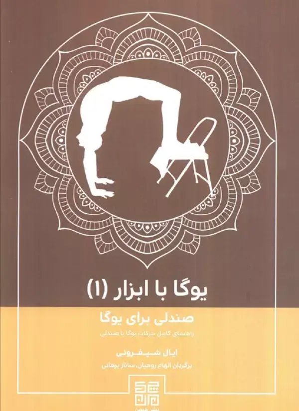 جلد کتاب یوگا با ابزار(جلد1)،(صندلی برای یوگا)
