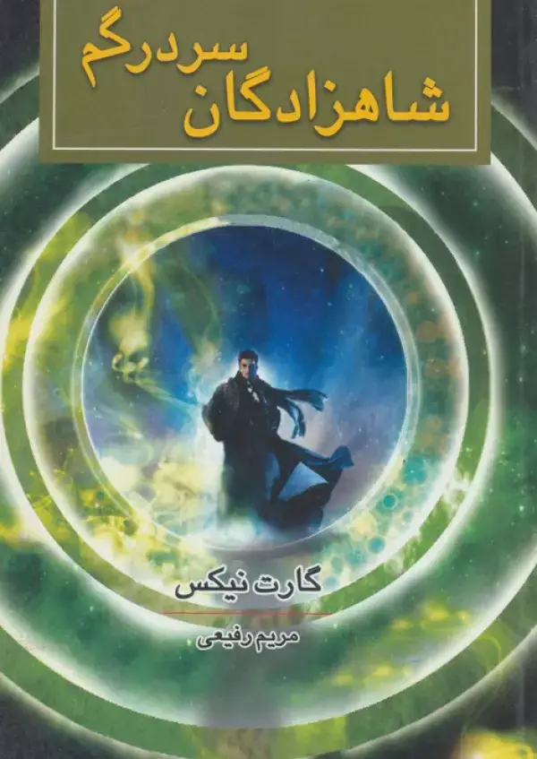 جلد کتاب شاهزادگان سردرگم