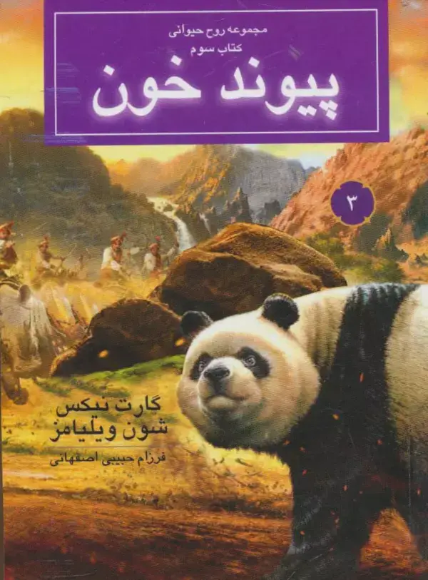 جلد کتاب روح حیوانی (کتاب سوم:پیوند خون)