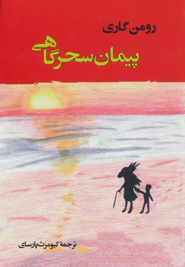 جلد کتاب پیمان سحرگاهی (ادبیات جهان137)