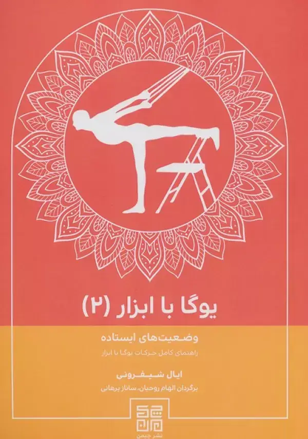 جلد کتاب یوگا با ابزار 2 (وضعیت های ایستاده راهنمای کامل حرکات یوگا با ابزار)
