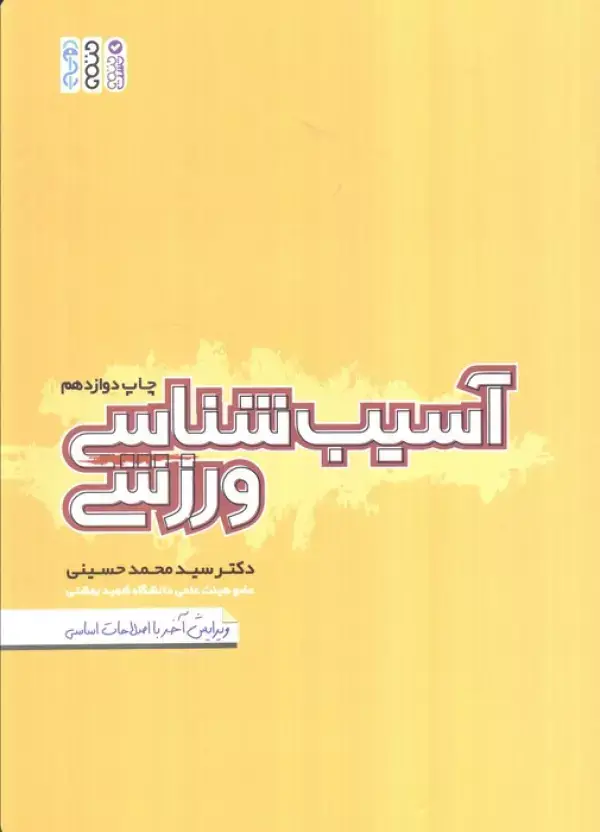 جلد کتاب آسیب شناسی ورزشی