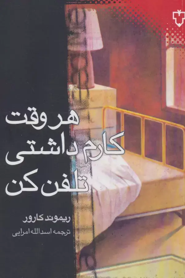جلد کتاب هر وقت کارم داشتی تلفن کن