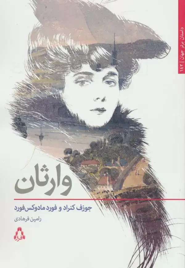 جلد کتاب وارثان (داستان برتر جهان142)