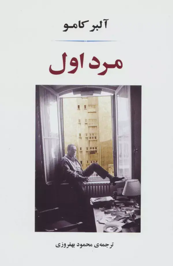 جلد کتاب مرد اول
