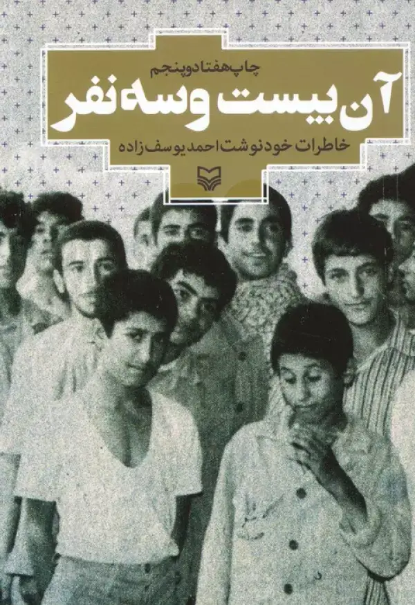 جلد کتاب آن بیست و سه نفر (خاطرات خودنوشت احمد یوسف زاده)