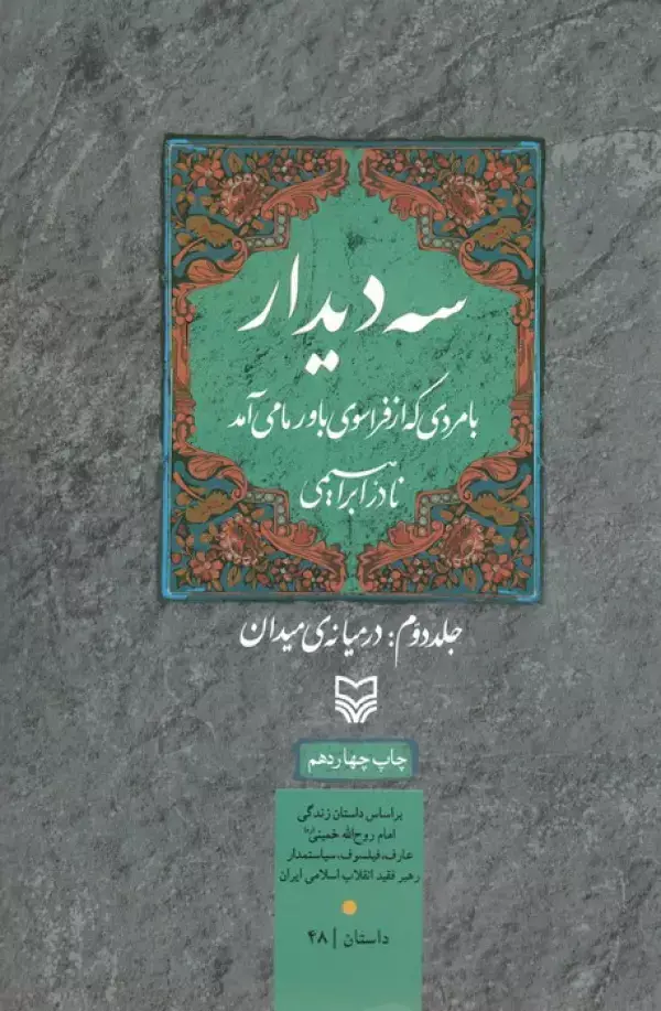 جلد کتاب سه دیدار با مردی که از فراسوی باور ما می آمد (جلد دوم:در میانه ی میدان)