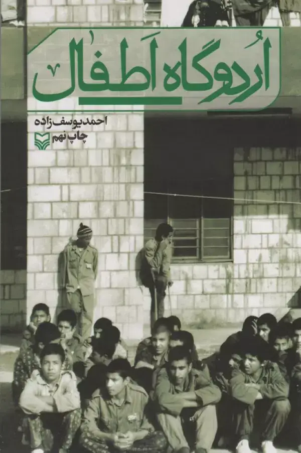 جلد کتاب اردوگاه اطفال