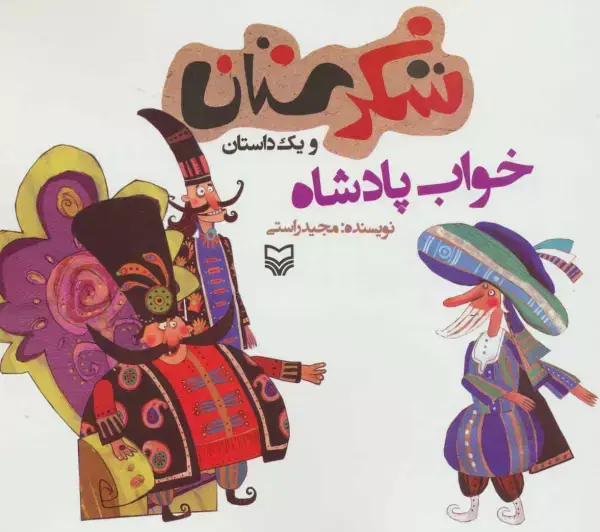 جلد کتاب شکرستان و یک داستان (خواب پادشاه)