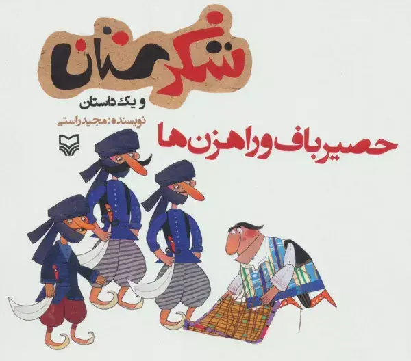 جلد کتاب شکرستان و یک داستان (حصیرباف و راهزن ها)